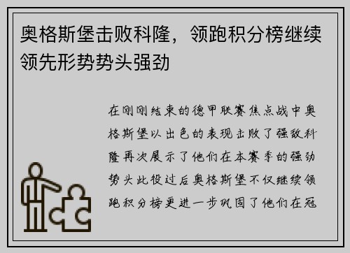 奥格斯堡击败科隆，领跑积分榜继续领先形势势头强劲