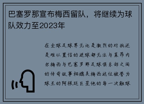 巴塞罗那宣布梅西留队，将继续为球队效力至2023年