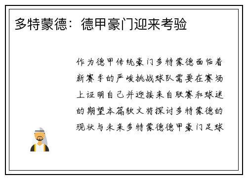 多特蒙德：德甲豪门迎来考验