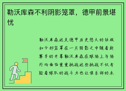 勒沃库森不利阴影笼罩，德甲前景堪忧