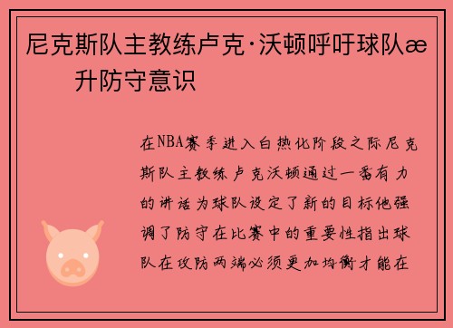 尼克斯队主教练卢克·沃顿呼吁球队提升防守意识