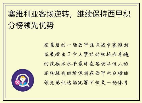 塞维利亚客场逆转，继续保持西甲积分榜领先优势