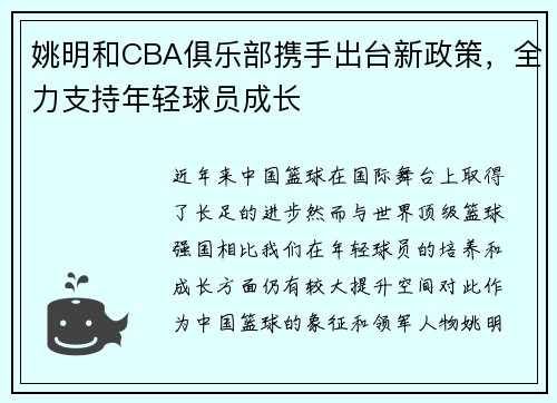 姚明和CBA俱乐部携手出台新政策，全力支持年轻球员成长
