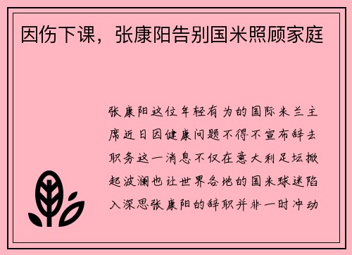 因伤下课，张康阳告别国米照顾家庭