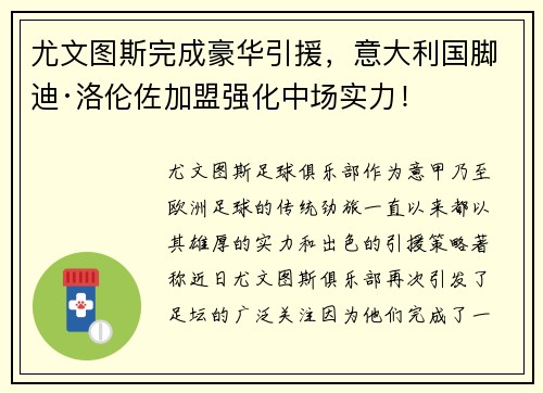 尤文图斯完成豪华引援，意大利国脚迪·洛伦佐加盟强化中场实力！