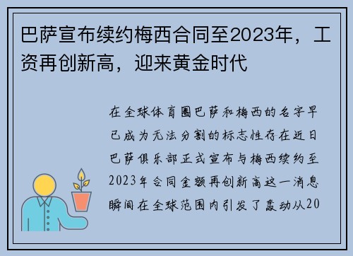 巴萨宣布续约梅西合同至2023年，工资再创新高，迎来黄金时代
