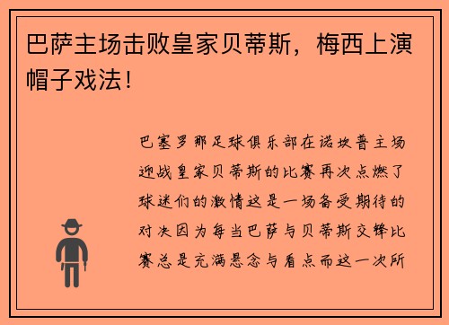 巴萨主场击败皇家贝蒂斯，梅西上演帽子戏法！