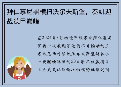 拜仁慕尼黑横扫沃尔夫斯堡，奏凯迎战德甲巅峰