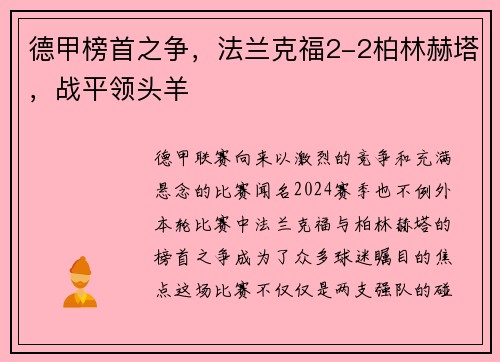 德甲榜首之争，法兰克福2-2柏林赫塔，战平领头羊