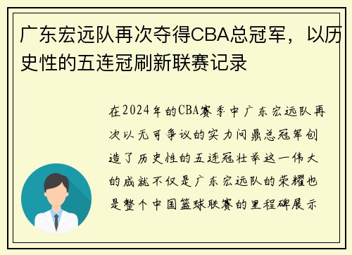 广东宏远队再次夺得CBA总冠军，以历史性的五连冠刷新联赛记录