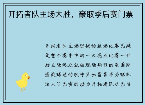 开拓者队主场大胜，豪取季后赛门票