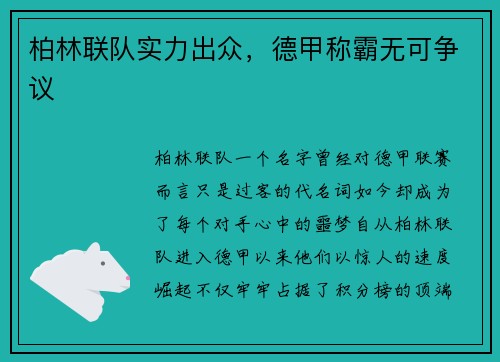 柏林联队实力出众，德甲称霸无可争议