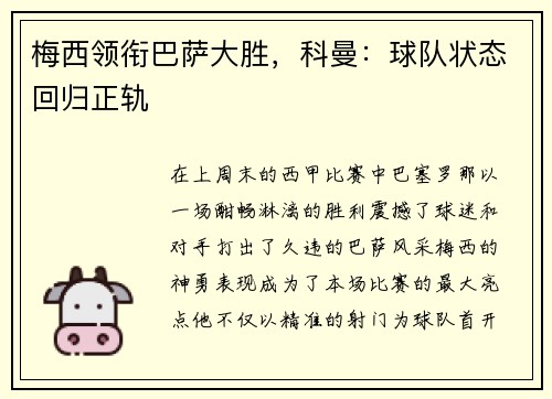 梅西领衔巴萨大胜，科曼：球队状态回归正轨