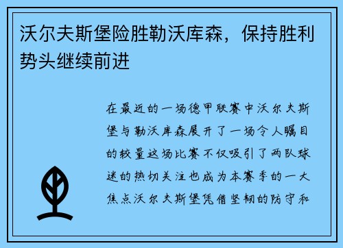 沃尔夫斯堡险胜勒沃库森，保持胜利势头继续前进