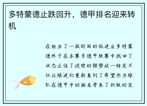 多特蒙德止跌回升，德甲排名迎来转机