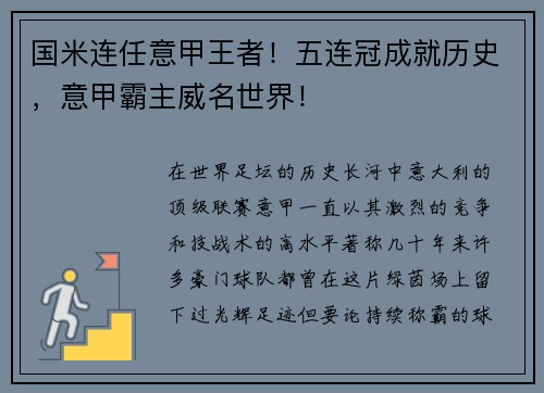 国米连任意甲王者！五连冠成就历史，意甲霸主威名世界！