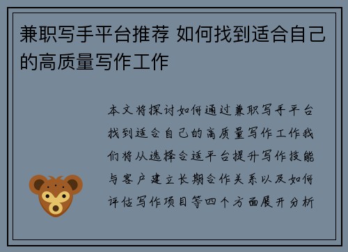 兼职写手平台推荐 如何找到适合自己的高质量写作工作