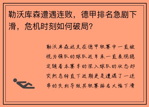 勒沃库森遭遇连败，德甲排名急剧下滑，危机时刻如何破局？