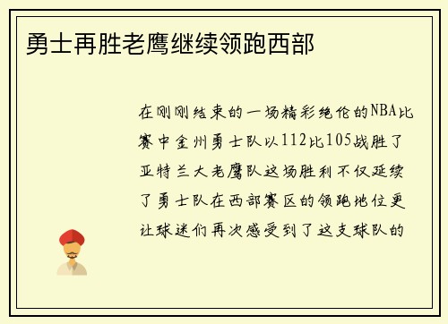 勇士再胜老鹰继续领跑西部