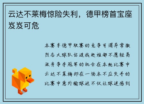 云达不莱梅惊险失利，德甲榜首宝座岌岌可危