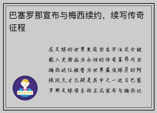巴塞罗那宣布与梅西续约，续写传奇征程