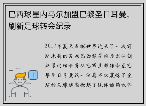 巴西球星内马尔加盟巴黎圣日耳曼，刷新足球转会纪录