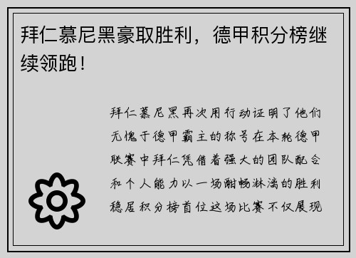 拜仁慕尼黑豪取胜利，德甲积分榜继续领跑！