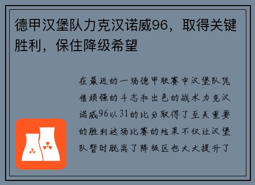 德甲汉堡队力克汉诺威96，取得关键胜利，保住降级希望