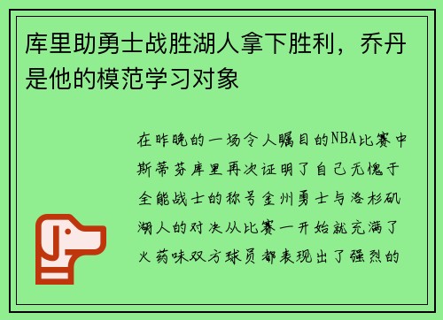 库里助勇士战胜湖人拿下胜利，乔丹是他的模范学习对象