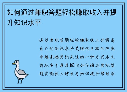 如何通过兼职答题轻松赚取收入并提升知识水平