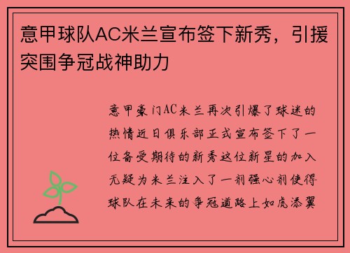意甲球队AC米兰宣布签下新秀，引援突围争冠战神助力