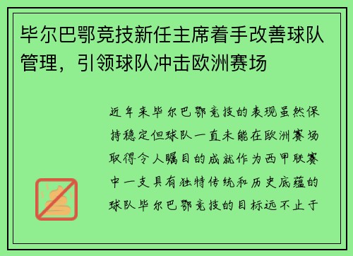 毕尔巴鄂竞技新任主席着手改善球队管理，引领球队冲击欧洲赛场