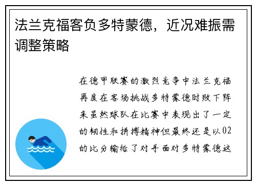 法兰克福客负多特蒙德，近况难振需调整策略