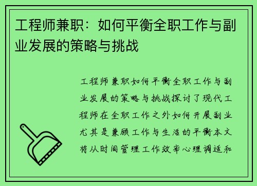 工程师兼职：如何平衡全职工作与副业发展的策略与挑战