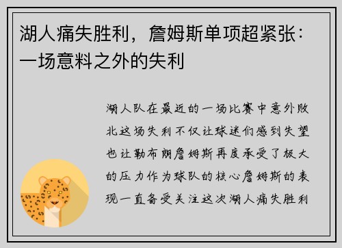 湖人痛失胜利，詹姆斯单项超紧张：一场意料之外的失利