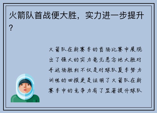 火箭队首战便大胜，实力进一步提升？