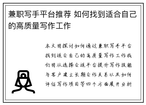 兼职写手平台推荐 如何找到适合自己的高质量写作工作