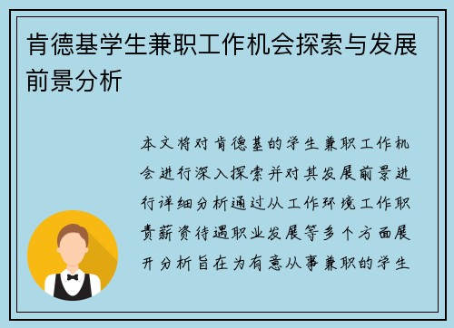 肯德基学生兼职工作机会探索与发展前景分析
