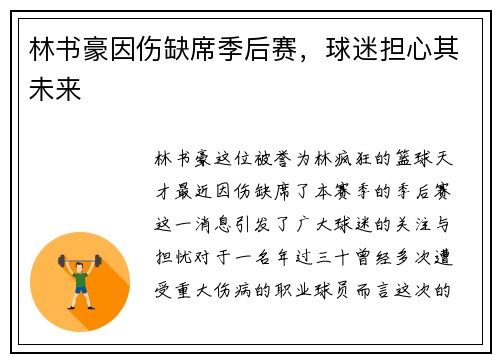 林书豪因伤缺席季后赛，球迷担心其未来