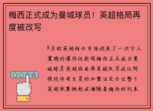 梅西正式成为曼城球员！英超格局再度被改写