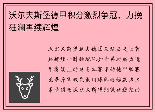 沃尔夫斯堡德甲积分激烈争冠，力挽狂澜再续辉煌