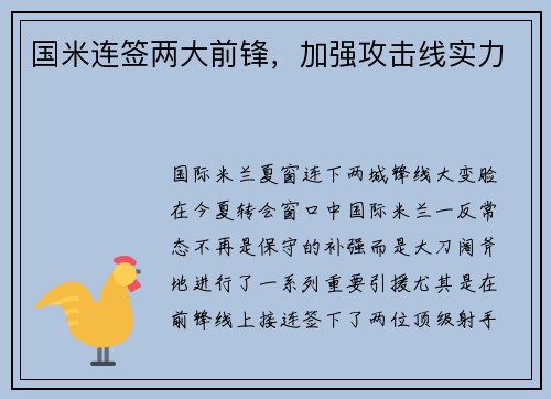 国米连签两大前锋，加强攻击线实力
