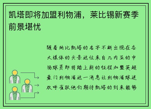 凯塔即将加盟利物浦，莱比锡新赛季前景堪忧