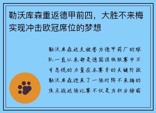 勒沃库森重返德甲前四，大胜不来梅实现冲击欧冠席位的梦想