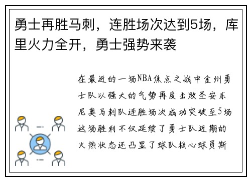 勇士再胜马刺，连胜场次达到5场，库里火力全开，勇士强势来袭