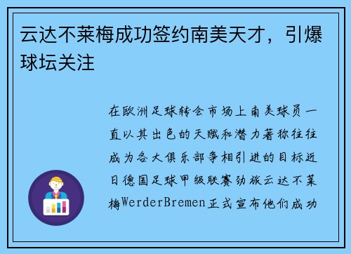 云达不莱梅成功签约南美天才，引爆球坛关注