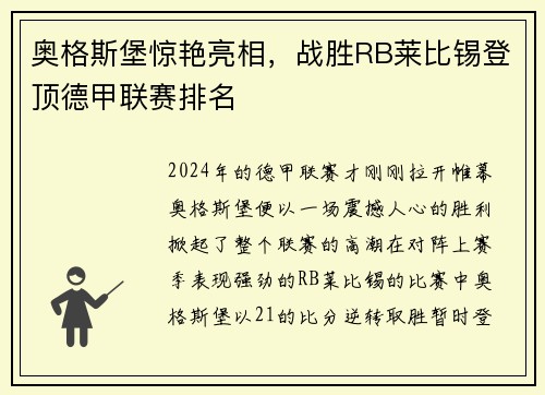 奥格斯堡惊艳亮相，战胜RB莱比锡登顶德甲联赛排名