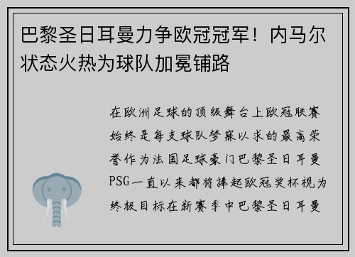 巴黎圣日耳曼力争欧冠冠军！内马尔状态火热为球队加冕铺路