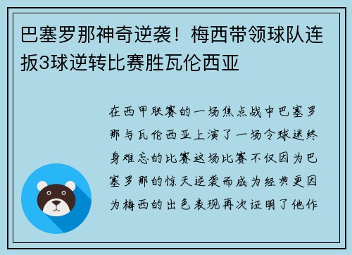 巴塞罗那神奇逆袭！梅西带领球队连扳3球逆转比赛胜瓦伦西亚
