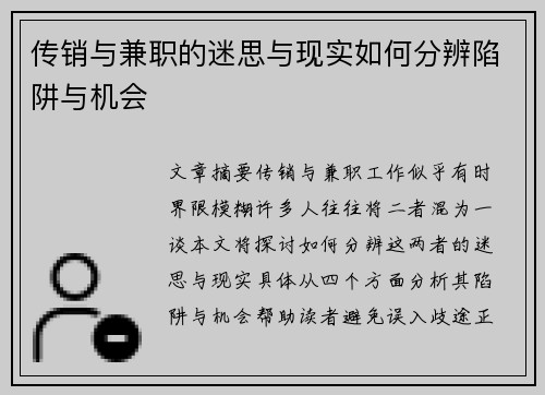 传销与兼职的迷思与现实如何分辨陷阱与机会